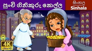පුංචි ගිනිකූරු කෙල්ල | Little Match Girl in Sinhala | Sinhala Cartoon | @SinhalaFairyTales