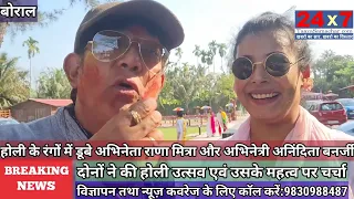 Rana Mitra and Anindita Banerjee l Exclusive l Holi Utsav l 24x7taazasamachar