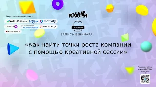 Как найти точки роста компании с помощью креативной сессии