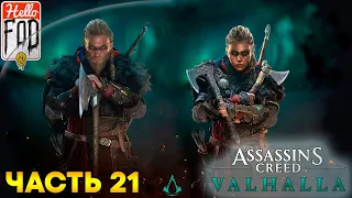 Assassin’s Creed Valhalla (Сложность: Кошмар)➤Изречения Хальфдана➤Сага о плетёном человеке➤Часть 21