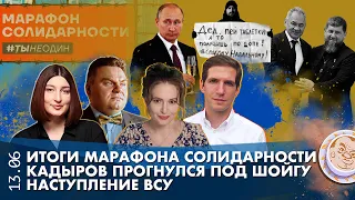 Breakfast Show. Итоги Марафона Солидарности, Наступление ВСУ, Кадыров прогнулся под Шойгу