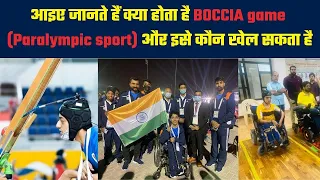 आइए जानते हैं क्या होता है BOCCIA game (Paralympic sport) और इसे कौन खेल सकता है