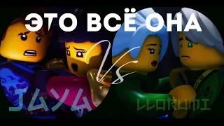 [Ninjago] Джей и Ния VS Ллойд и Харуми - Это всё она