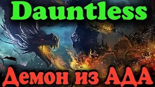 ДЕМОНЫ из АДА - Dauntless Битва с МОНСТРАМИ за острова