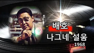 배호~나그네 설움 1968(원곡 백년설 1938)