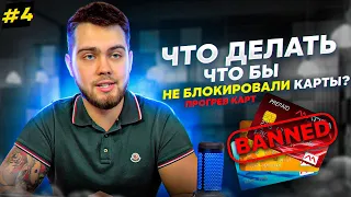 ПРОГРЕВ КАРТ ДЛЯ P2P АРБИТРАЖА . ЧТО ДЕЛАТЬ ЧТОБЫ НЕ БЛОКИРОВАЛИ КАРТЫ ?