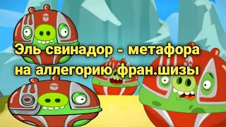 Всё о Эль Свинадоре : характер, появления, способности — Факты Angry Birds