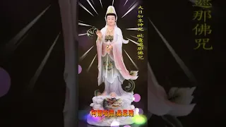 大日如來神咒 毗盧遮那佛咒 【公益分享】