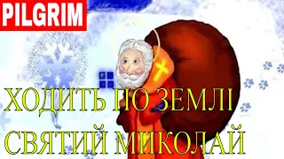 Ходить по землі Святий Миколай 🎅