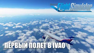 Microsoft Flight Simulator - Первый полет в ИВАО A320 NEO Москва - Вильнюс