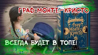 Дюма "Граф Монте-Кристо"