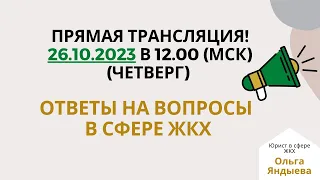 Ответы на вопросы в сфере ЖКХ - 26.10.2023