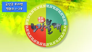 노장불패 금산군 부리면 평촌리 1-2부 / KBS대전 20111211 방송