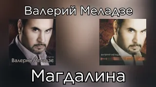 Валерий Меладзе - Магдалина (Альбом "Нега" 2003 года)