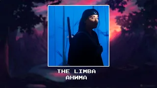 The Limba - Анима [slowed x reverb]