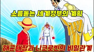 해군대장과 니코로빈의 비밀관계