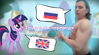 Трудности перевода MLP (1 серия)