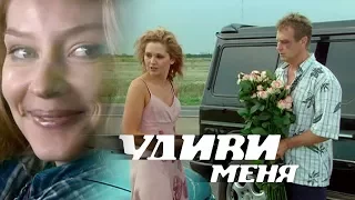 УДИВИ МЕНЯ. Фильм