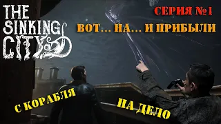 Проходим The Sinking City вместе с прапором! Серия №1: ПРИБЫТИЕ И ЗНАКОМСТВО С МЕСТНЫМ КОЛОРИТОМ!