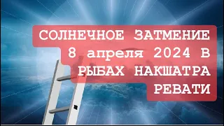 СОЛНЕЧНОЕ ЗАТМЕНИЕ 8 АПРЕЛЯ 2024 ! В РЫБАХ НАКШАТРА РЕВАТИ !