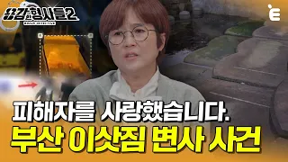 [#용감한형사들2] 역대급 빠른 수사... 끝까지 뻔뻔한 범죄자의 한마디 "피해자를 사랑했습니다." | 요약본