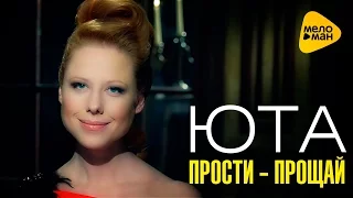 ЮТА - Прости-прощай (Official Video 2016)