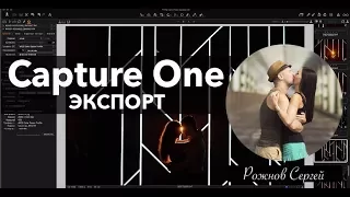 Capture One Pro экспорт в две папки