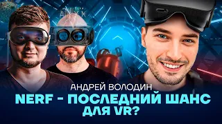 NeRF – последний шанс для VR?