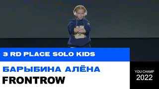 3 RD PLACE | SOLO KIDS | БАРЫБИНА АЛЕНА | YOU CHAMP 2022 | #YOUCHAMP