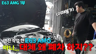 E63 AMG. 1 year of maintenance, cause of failure to resolve after engine repair