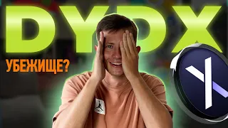 🔥 Сделай ИКСЫ на DYDX | Приватность в КРИПТЕ это МИФ | ПРОГНОЗ до 2025!