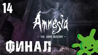 #14 Финал и ВСЕ концовки | Прохождение игры Amnesia: The Dark Descent