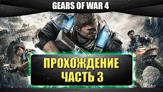 🔴Стрим Gears of War 4 - прохождение часть 3