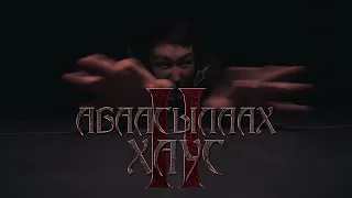 АБААСЫЛААХ ХАУС II👹 ЯКУТСКИЙ КОРОТКОМЕТРАЖНЫЙ ФИЛЬМ🔝