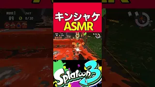 カンスト勢用キンシャケダイナモ轢きASMR 15秒【Splatoon3】【サーモンラン】