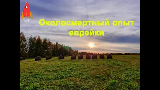 Околосмертный опыт еврейки