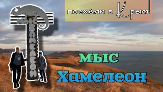 Мыс Хамелеон и Тихая бухта //Поехали в Крым // Коктебель и окрестности