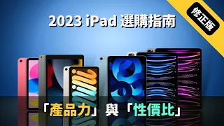 【2023 iPad 選購指南】：「產品力」與「性價比」#彼得森 #iPad #選購指南