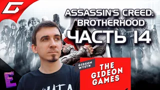 Прохождение Assassin’s Creed: Brotherhood. Выпуск 14