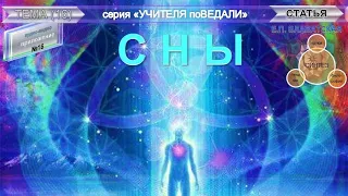 (16) СНЫ - из серии Учителя ПоВедали- Е.П. Блаватская