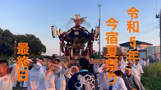 令和5年今宿夏祭り　最終日