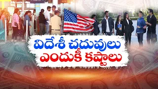 Job Opportunities Decreased in Foreign Countries | What's Situation Telugu Students? || Idi Sangathi