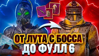 ОТ ЛУТа С БОССА ДО ФУЛЛ 6|METRO ROYALE|PUBG MOBILE|METRO PUBG