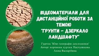 Відеоматеріали для дистанційного заняття за темою "Грунти - дзеркало ландшафту"