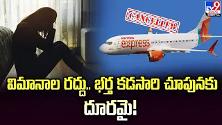 Air India Express | విమానాల రద్దు.. భర్త కడసారి చూపునకు దూరమై! - TV9