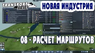 Расчет маршрутов - Transport Fever + Новая индустрия (H08)