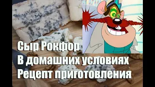 Сыр Рокфор в домашних условиях. Рецептура приготовления