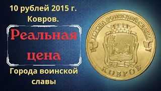 Реальная цена монеты 10 рублей 2015 года. Ковров. Города воинской славы. Российская Федерация.