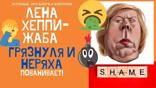 LENA HAPPY ГРЯЗНАЯ ДУША! КАЗ.ИНО ИЛИ ПРОСТИ.ГУСЬ?! СЛОЖНЫЙ ВЫБОР! #ЛенаХеппи #lenahappy