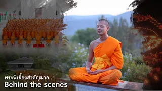 Behind the scenes | พระพี่เลี้ยงสำคัญมาก..! โครงการบวชรุ่นบูชาธรรม 80 ปี หลวงพ่อธัมมชโย